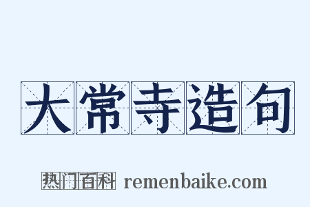 大常寺造句是什么意思的图片